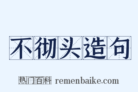 不彻头造句是什么意思的图片